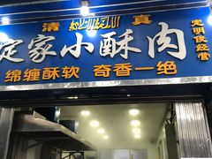 门面-定家小酥肉·清真(回民街店)
