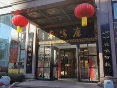 -鹿鸣春饭店(总店)