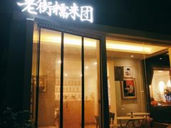门面-正南齐北·老街糯米团(洪崖洞店)