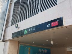 -新百广场(地铁站)