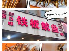 -十里铺铁板鱿鱼