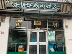 门面-清真永恒华威肉饼(潘家园店)