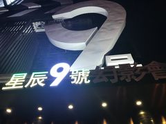 -星辰9号幻影会