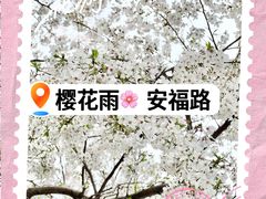 -安福路