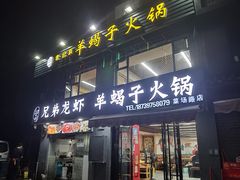 -御味老北京羊蝎子火锅&特色龙虾(菜场路店)
