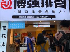 门面-傅强排骨(成都总店)