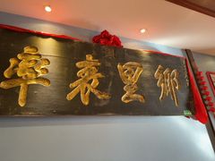 -山西会馆·晋菜·晋商宴·牌匾博物馆(胜利东街店)