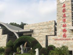 -石家庄市动物园