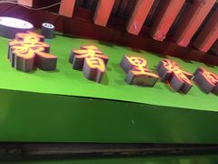 门面-豪香里脊肉串(大中路店)