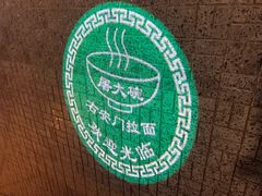 -右安门拉面