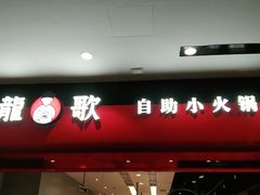 门面-龍歌自助小火锅(市南金茂湾店)