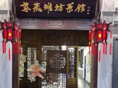 -鸢飞潍坊菜馆(鸢飞大酒店)