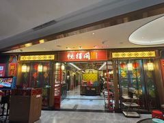 -悦得闲广式茶楼点心(石厦时代广场店)