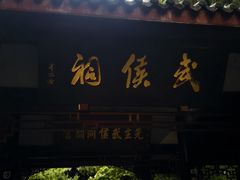 -成都武侯祠博物馆