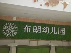 -井德幼儿园(泰达园)