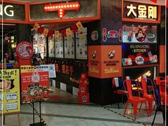 -韩国大金刚烤肉·料理(印象城店)