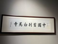 -洛阳白马寺
