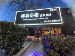 -冰城小镇音乐串吧·聚会餐厅(百子湾店)