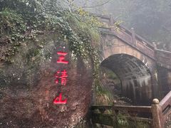 -三清山风景名胜区
