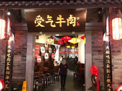 门面-受气牛肉·重庆耙牛肉(来福士店)