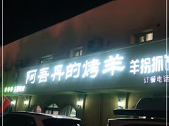 -阿吾丹的烤羊·新疆菜·抓饭·拌面(乌尔禾店)