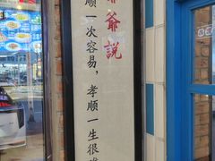 -爷爷的烀饼店