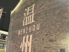 -温州博物馆