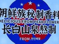 -梨花牛肉汤饭(仁恒伊势丹店)