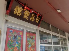 门面-日昌餐馆(亦庄店)