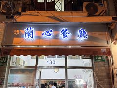 -蘭心餐厅(进贤路店)