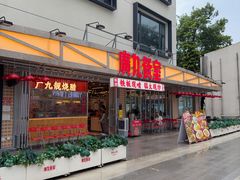 -广九餐室(陈家祠扬韬广场店)