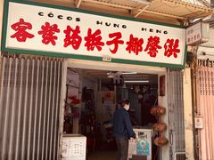 门面-洪馨椰子