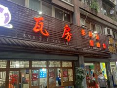 门面-瓦房兔(璧山店)