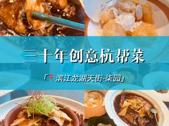 -柒园·三十年创意杭帮菜(龙湖滨江天街店)