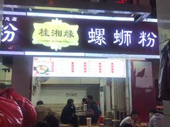 门面-桂湘缘卤味螺蛳粉