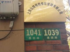 -福1039(愚园路店)