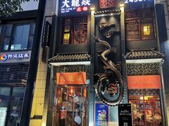 门面-大龙燚火锅(万象城店)