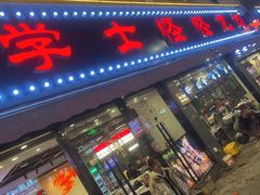 -学士怪怪龙虾·川菜·烧烤(学士街店)