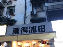 -WONDER ICE 萬得冰田(建設路总店)