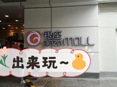 -银座mall(东直门店)