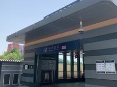 -平乐园(地铁站)