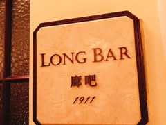 -LONG BAR 廊吧(外滩华尔道夫酒店)