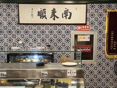 -南来顺饭庄·清真(南菜园店)