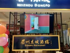 门面-眉州东坡·熊猫主题餐厅(枫蓝店)