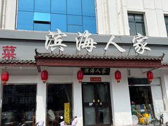 -良师门滨海人家·海鲜·家常菜(滨海城店)