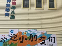 -合肥林旭幼育幼儿园香格里拉园
