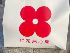 -红花点心局(护国寺店)