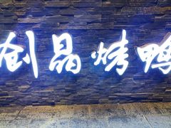 -创晶烤鸭(吴山路店)