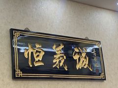 -恒義诚·老鼠窟国营饭店(桥头街店)