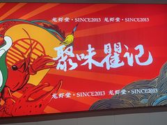 -聚味瞿记·龙虾堂(树木岭店)